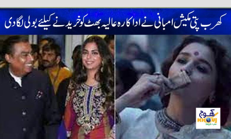 Mukesh Ambani and Alia Bhatt