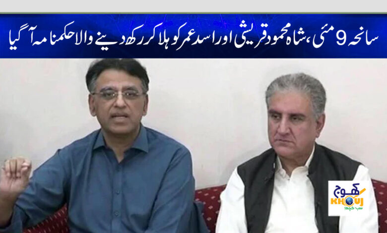 asad umar and shah mehmood