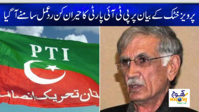 pti and pervaiz khattak