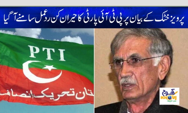 pti and pervaiz khattak