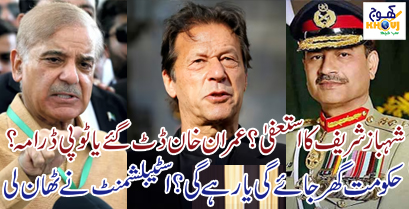 shahbaz sharif imran khan and army chief