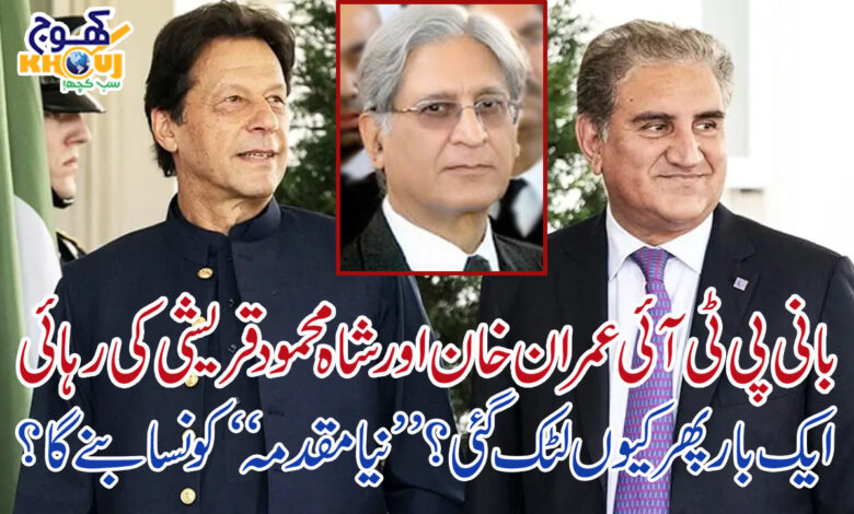 imran khan shah mohammad qureshi and atizaz ahsan