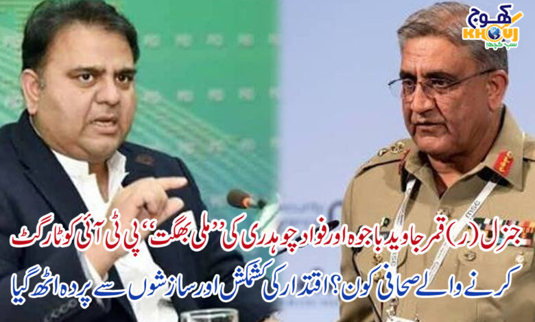 bajwa and fawad chaudhry