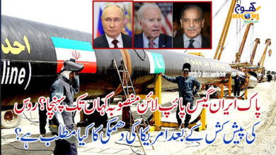 pak and iran gass pipe line and america