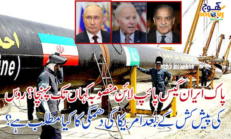 pak and iran gass pipe line and america