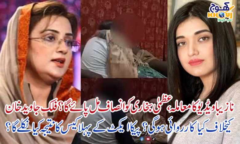 uzma bukhari video and falak javed khan